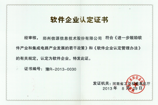 软件企业认定证书