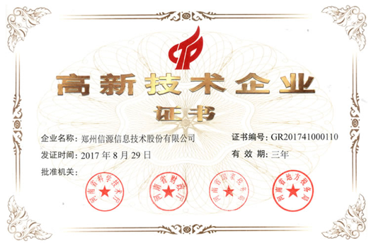 高新技术企业证书