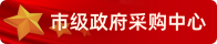 市级政府采购中心