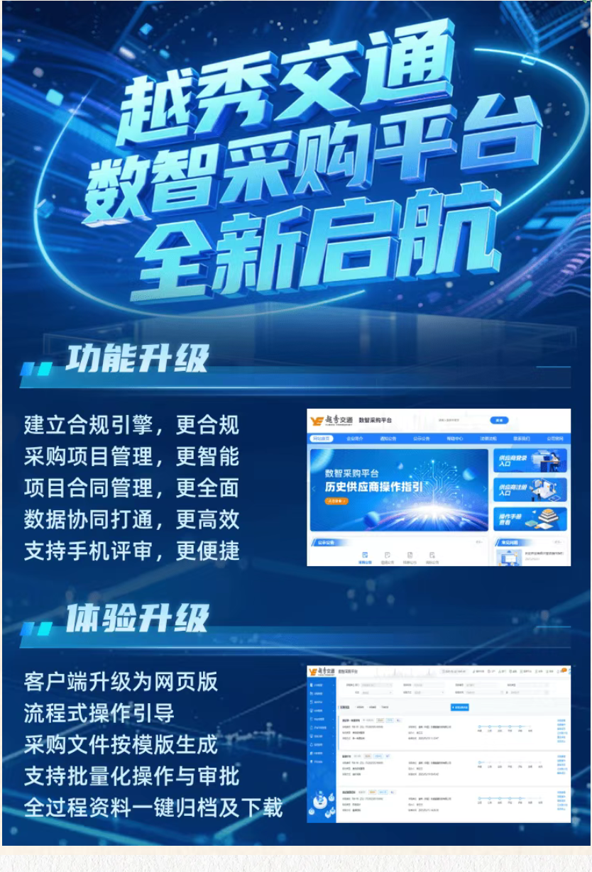 越秀交通数智采购平台